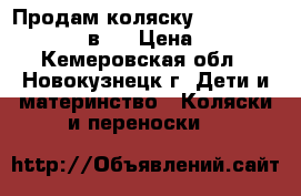 Продам коляску Farfello Care-line 3 в 1 › Цена ­ 20 000 - Кемеровская обл., Новокузнецк г. Дети и материнство » Коляски и переноски   